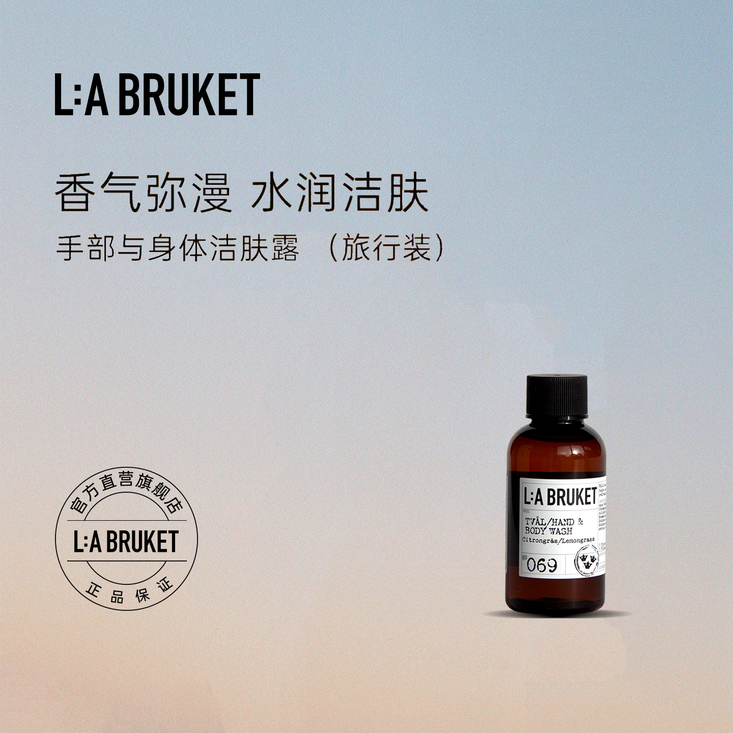 【旅行装】L:A BRUKET 手部与身体洁肤露沐浴露55ml 呵护滋养清洁