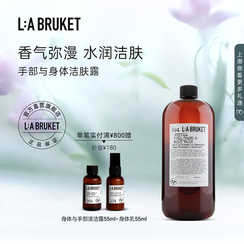 L:A BRUKET手部与身体洁肤露-补充装1000ml 温和滋润沐浴露
