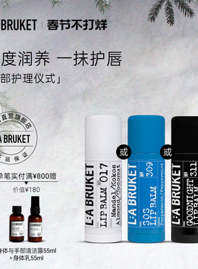 L:A BRUKET017经典/311晚安/309 醒神润唇膏滋润保湿