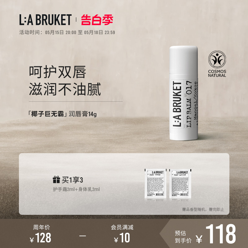 【官方】LA BRUKET椰子巨无霸润唇膏滋润保湿护唇棒防干裂14g