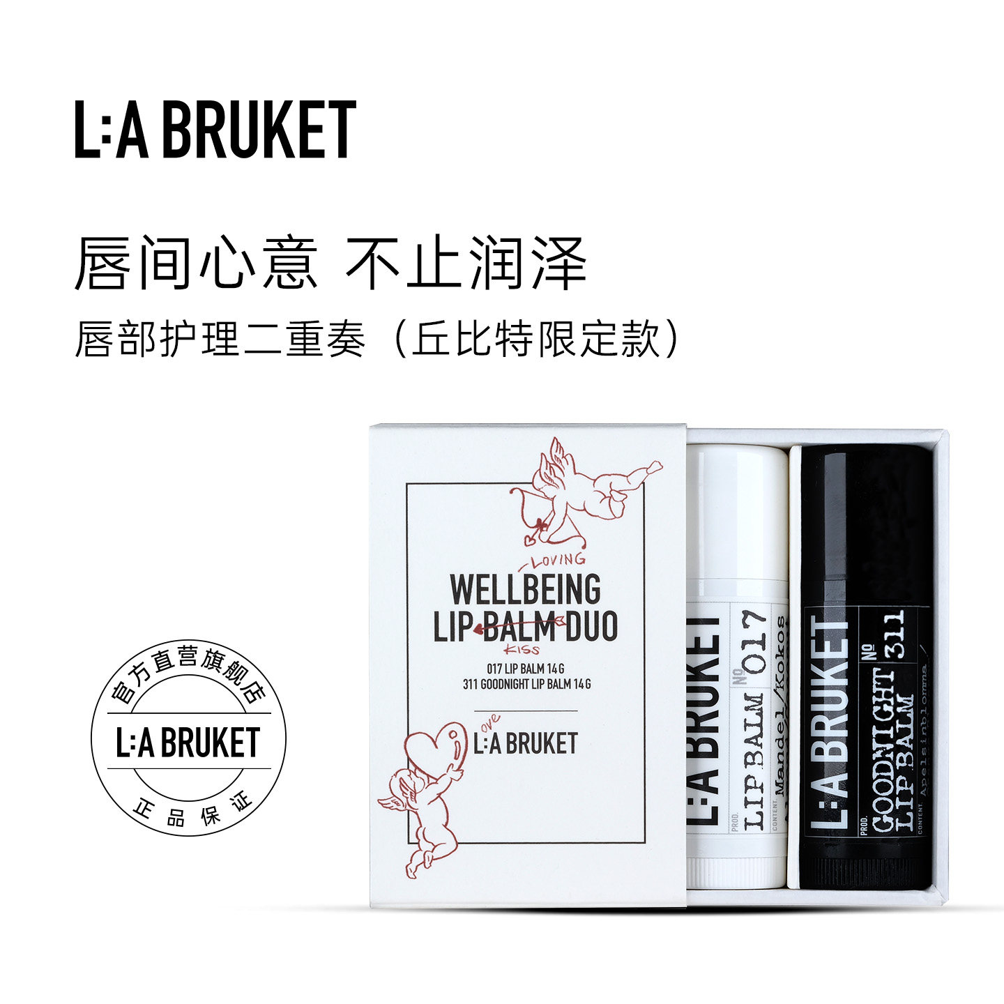 L:A BRUKET唇部护理二重奏 润唇膏套装礼盒滋润礼物