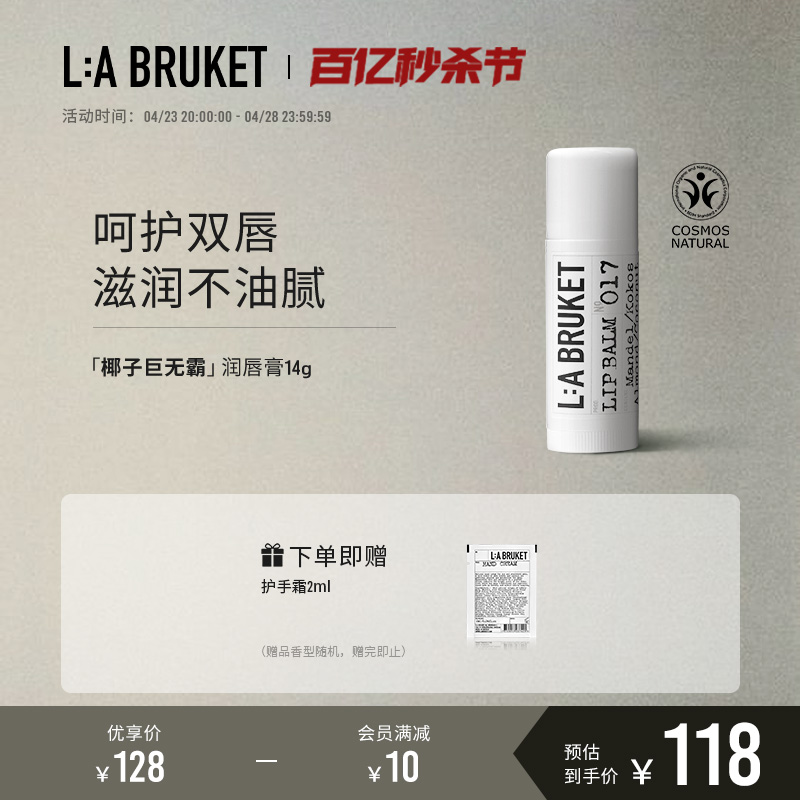 【官方】LA BRUKET「椰子巨无霸」润唇膏滋润护唇棒14g