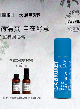 【新品上线】L:A BRUKET 309醒神润唇膏14g 薄荷清新保湿唇膏