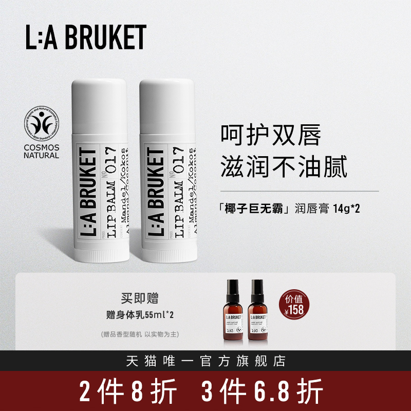 LABRUKET瑞典润唇膏滋润不油腻