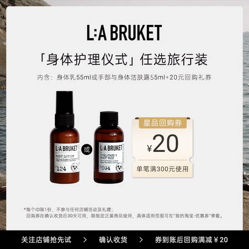 【天猫U先】L:A BRUKET洁肤露55ml /身体乳55ml旅行装滋润呵护