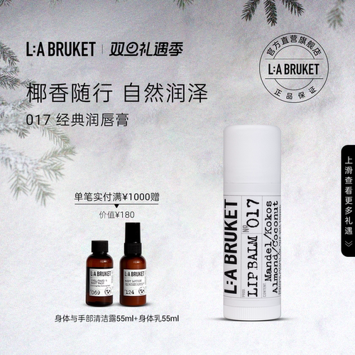 L:A BRUKET017经典润唇膏14g 椰香味滋润护唇膏