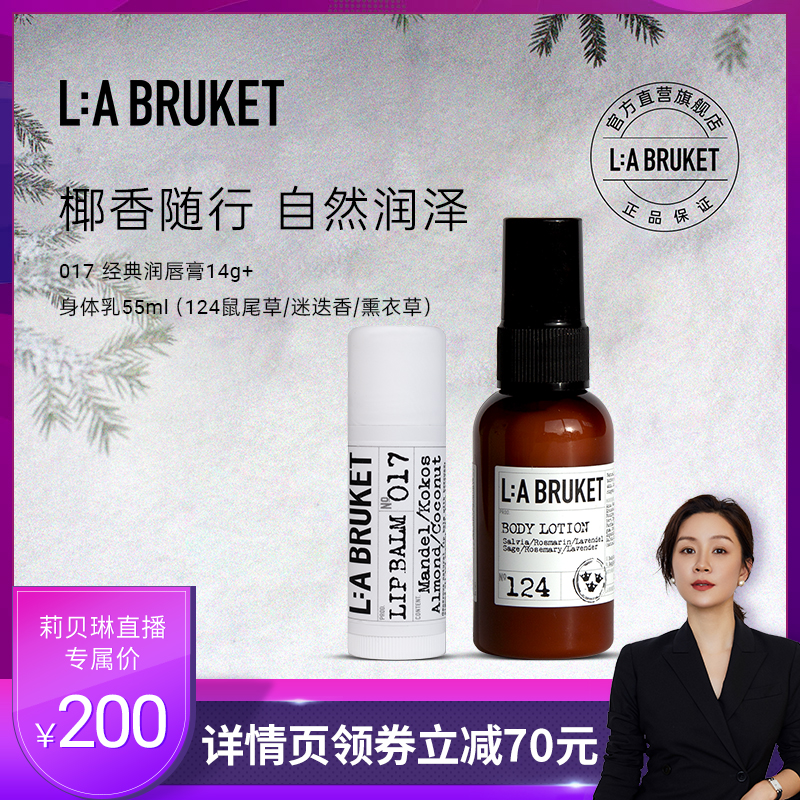 【专属链接】L:A BRUKET 润唇膏14g&身体乳55ml 呵护滋润