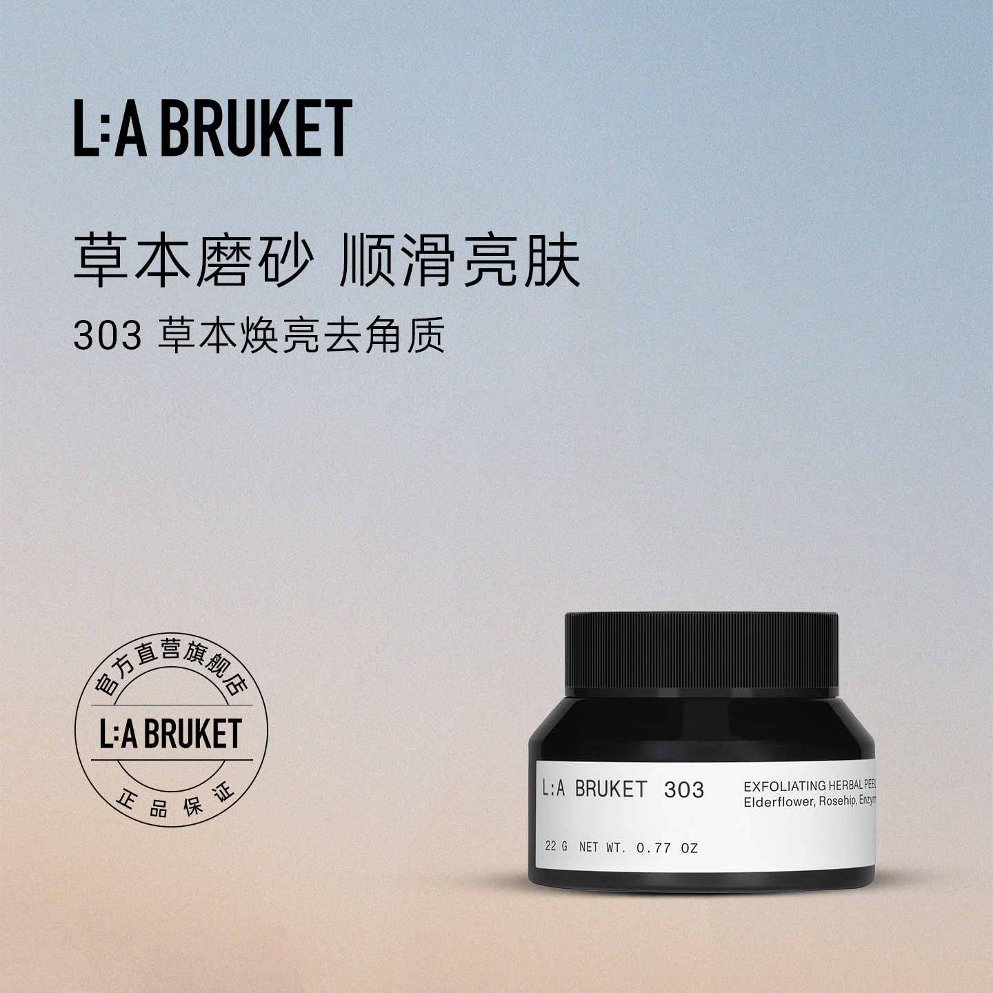 L:A BRUKET 303草本焕亮去角质22g 洁净嫩肤有光泽顺滑