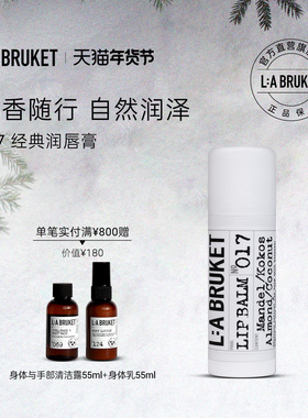 L:A BRUKET017经典润唇膏14g 椰香味滋润护唇膏