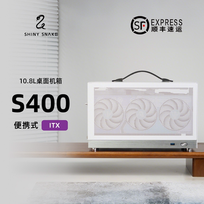 闪鳞S400Pro机箱便携式ITX手提TYPECmini台式机电脑机箱迷你桌面