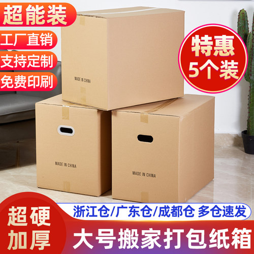 5个装特大号搬家纸箱子特硬加厚