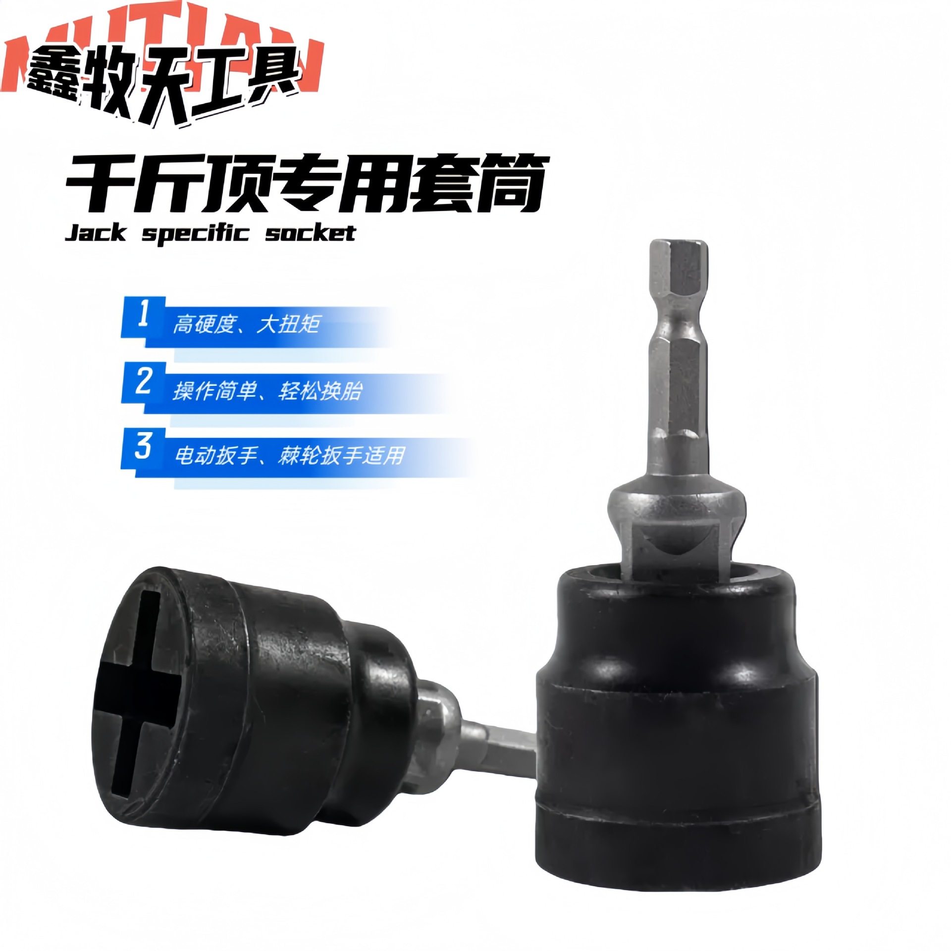 千斤顶省力套筒扳手汽车千斤顶套筒扳手高硬度电动扳手卸胎套筒