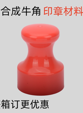 合成牛角章材料红色仿牛角环保无气味连体印章材料批发工厂直发