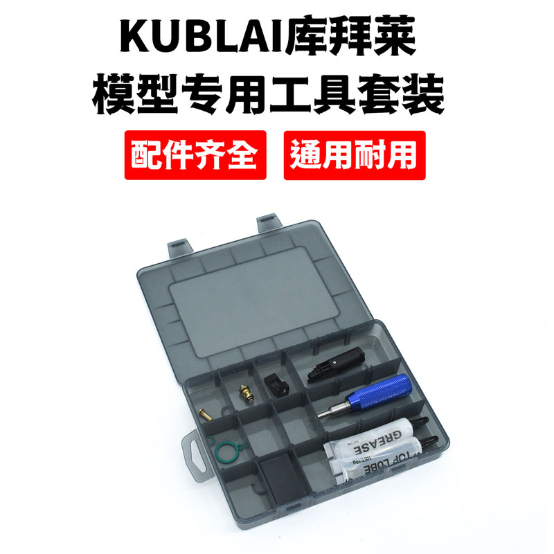 KUBLAI 库拜莱  软弹发射器 玩具保养 工具套餐包 拆装养护