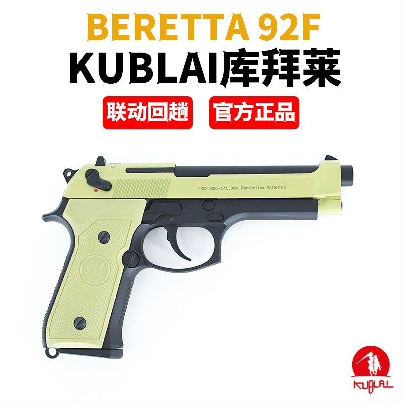 KUBLAI库拜莱N10伯莱塔m92F后坐力模拟训练模型m1911软弹玩具枪抢