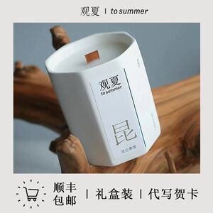 观夏香薰蜡烛tosummer昆仑煮雪植物精油木质芯高级香氛七夕礼盒装