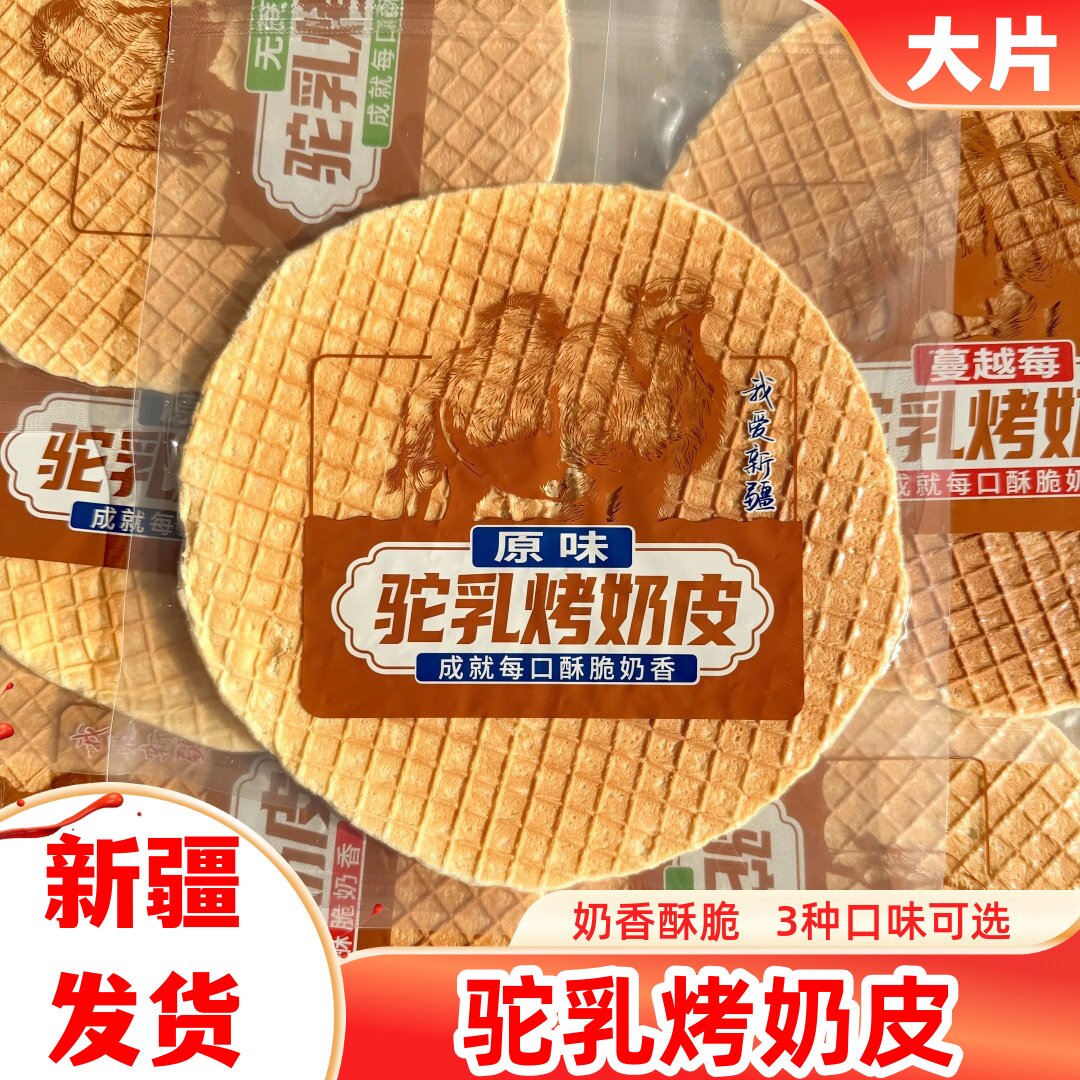 驼乳烤奶皮大片烤奶皮奶香酥脆原味无蔗糖蔓越莓味独立包装零食