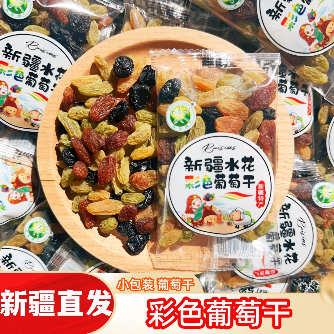 新疆混合葡萄干小包装红香妃无核白黑玫瑰休闲果干500g新疆特产