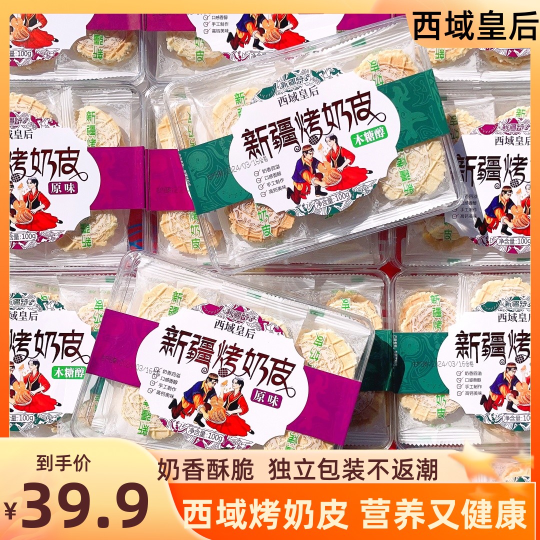 西域皇后烤奶皮新疆特产鲜牛奶脆皮独立包装营养健康儿童孕妇零食