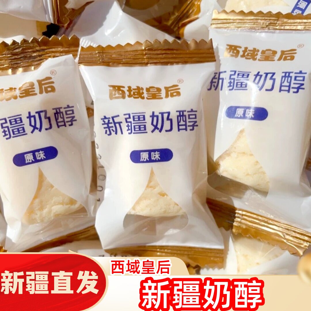 新疆奶醇西域皇后新疆特产儿童零食奶糖奶疙瘩正宗奶醇新疆直发