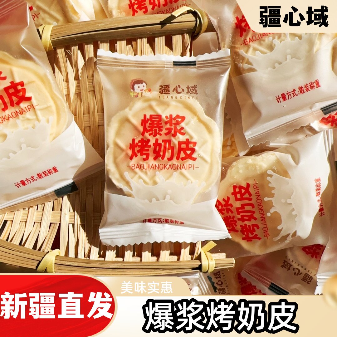 疆心域爆浆烤奶皮美味特产独立包装夹心烤奶皮休闲零食新疆发货