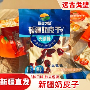 远古戈壁新疆奶皮子奶片奶块独立包装软糯香甜蔓越莓味新疆特产