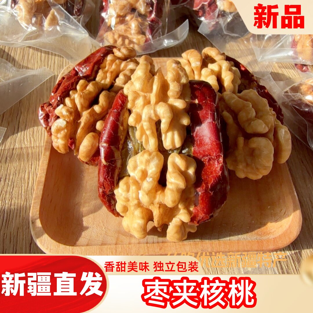枣夹核桃夹葡萄干独立包装香甜美味休闲零食新疆特产枣夹核桃仁