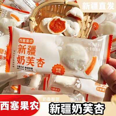 西塞果农新疆奶芙杏独立包装500g/袋杏干杏脯休闲零食新疆特产