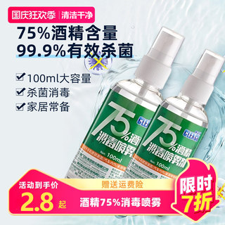 75%酒精喷雾消毒液家用灭菌室内免手洗食品级专用100ml乙醇消毒