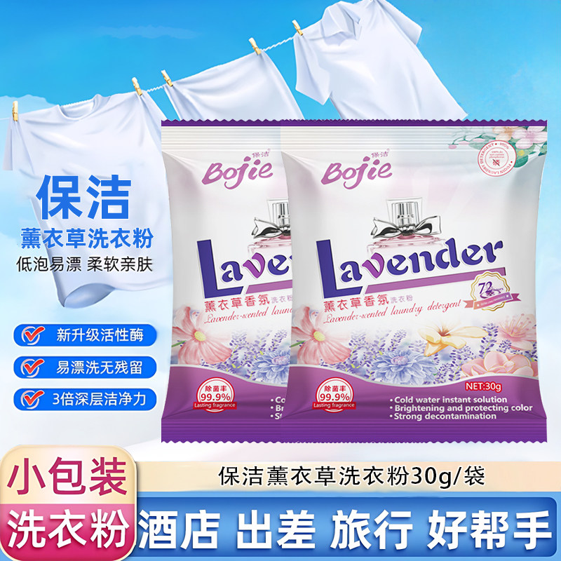 小样速溶去渍30g低泡实惠薰衣草