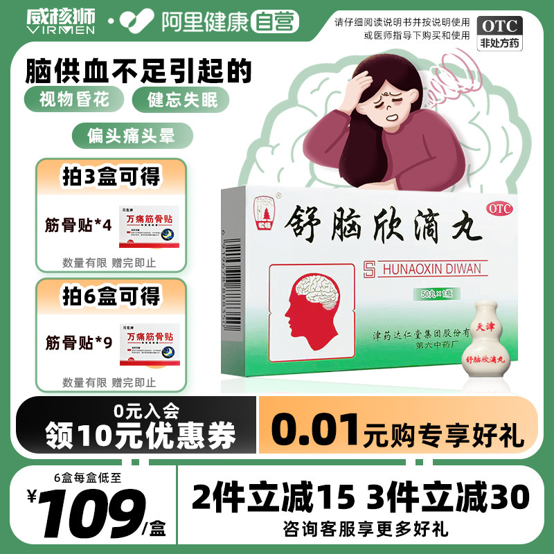 舒脑欣滴丸治疗失眠偏头痛改善脑供血不足的药头晕头昏安神助眠