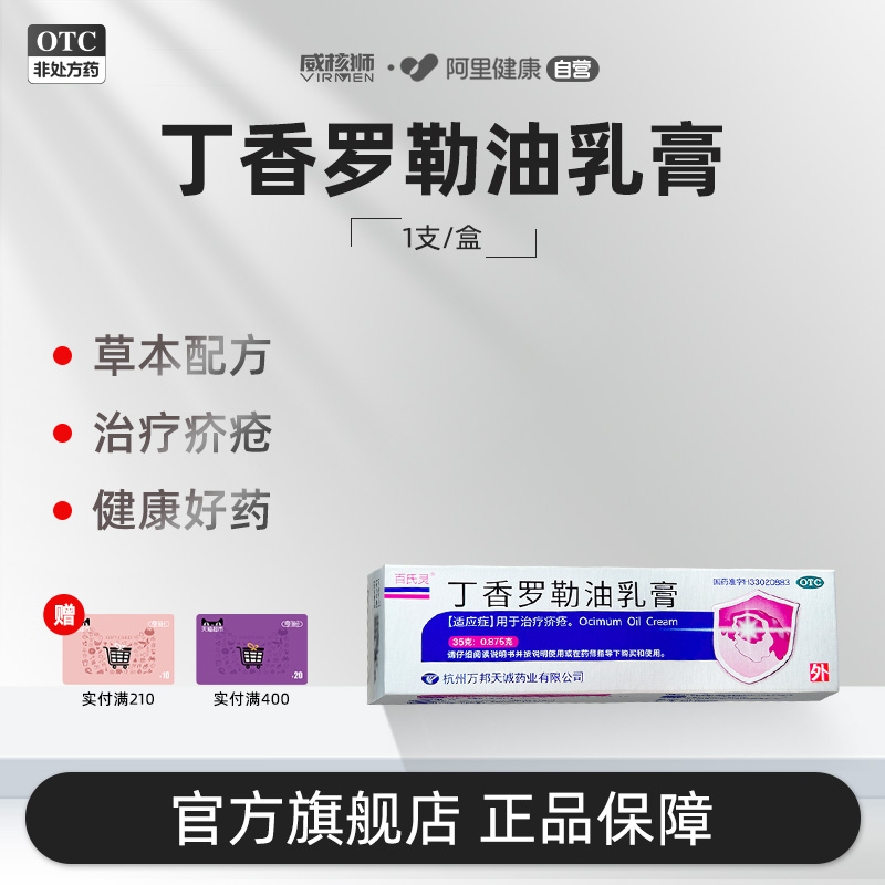 【万邦医药】丁香罗勒油乳膏2.5%*35g*1支/盒
