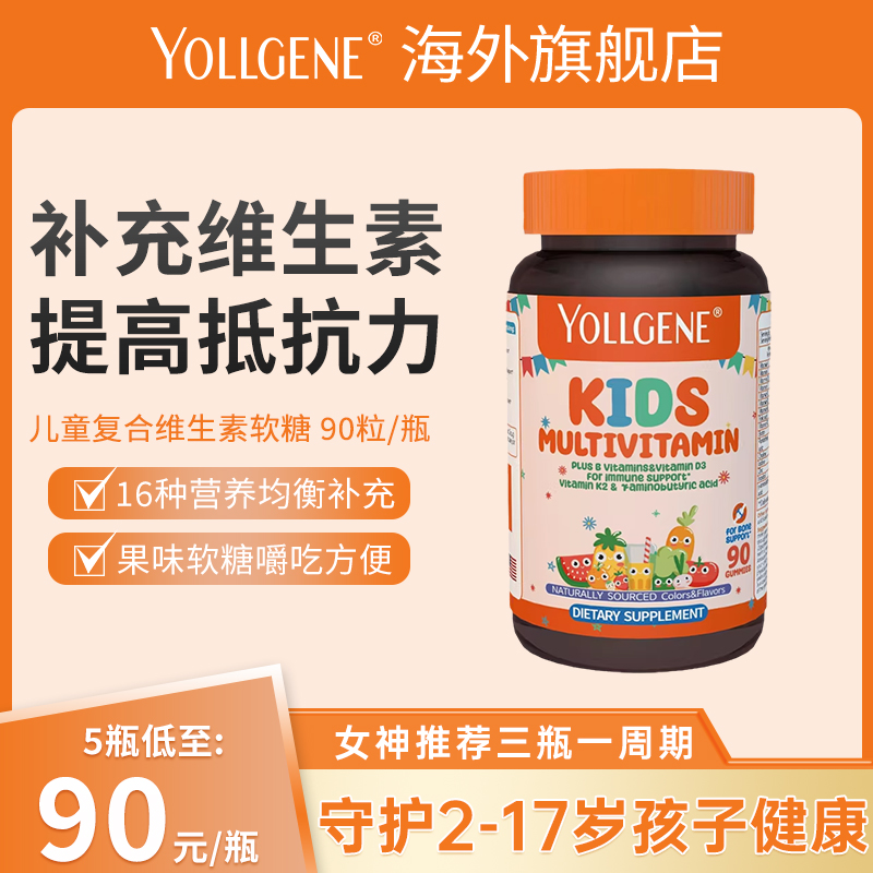 yollgene悦基因儿童复合维生素咀嚼软糖维生素c果蔬vc90粒/瓶 保健食品/膳食营养补充食品 维生素/矿物质/营养包 原图主图