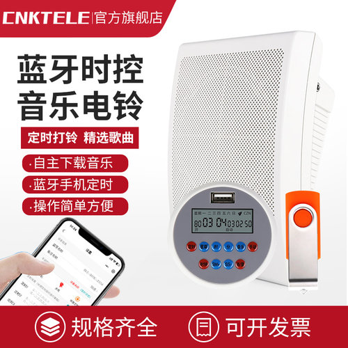音乐电铃CNKTELE/开图多组定时