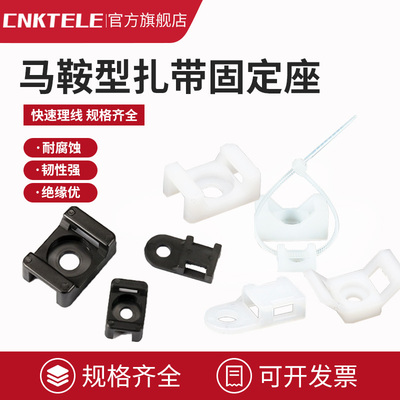HC马鞍形扎带固定座卡扣理线器线夹电线集线收纳固定器线卡子螺丝