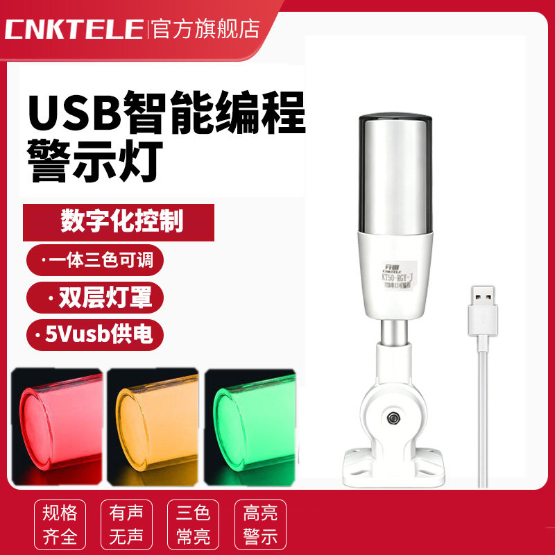 USB串口可编程三色报警器LED警示灯指示灯闪烁5V信号灯折叠警报器