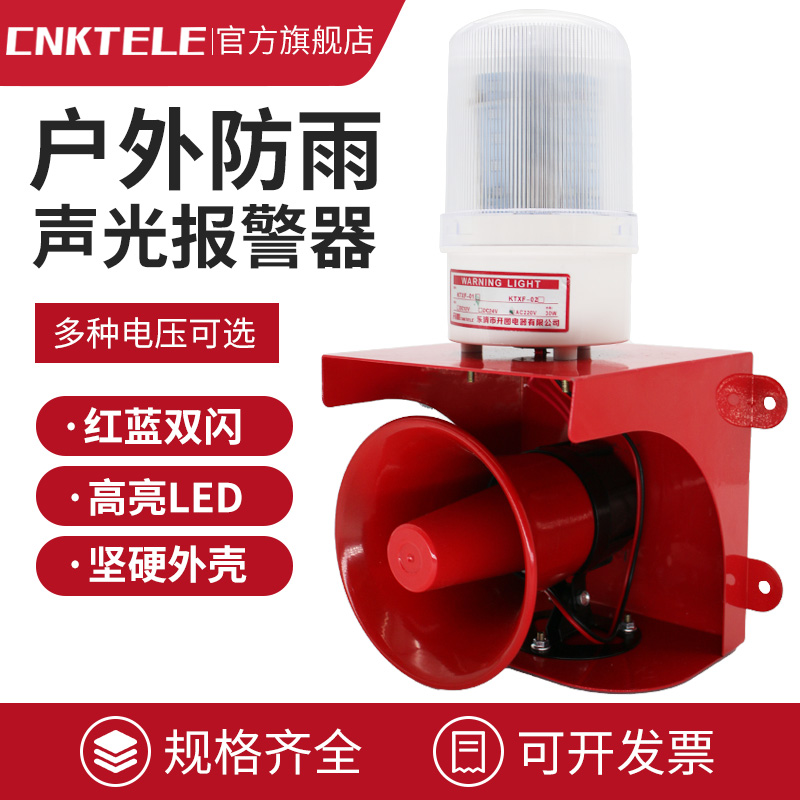 声光报警器防雨大功率报警喇叭