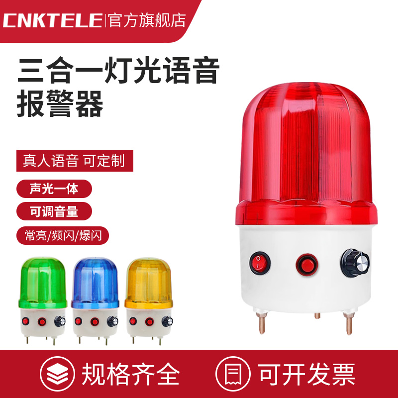 语音声光报警器报警灯警示灯频闪爆闪常亮三合一警报器语音可定制