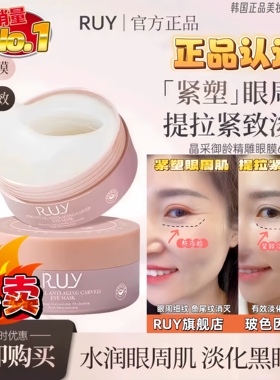 【RUY官方正品】温峥嵘推荐玻色因蛇毒肽眼膜淡细纹眼袋抗皱紧致