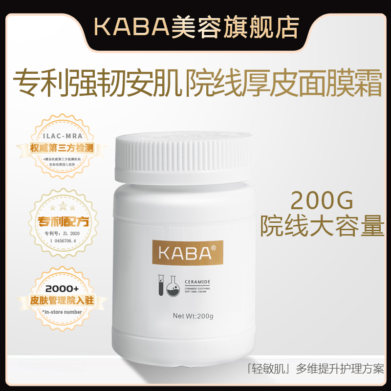 KABA专利神经酰胺面膜霜院线装