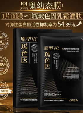 【新品首秒】KABA黑鬼幼态膜玻色因原型VC乳霜灌肤面膜紧致抗皱