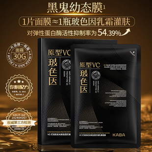 【新品首秒】KABA黑鬼幼态膜玻色因原型VC乳霜灌肤面膜紧致抗皱