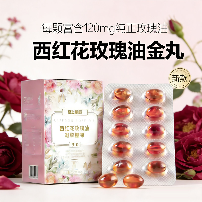 【专属】至上傲妍玫瑰精油金丸高奢西红花沙棘无糖亮肤玫瑰丸