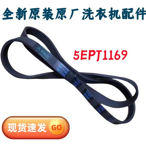 创维滚筒洗衣机皮带5EPJ/ 5PJ1169 4EPJ1169 传动带 多楔带传送带