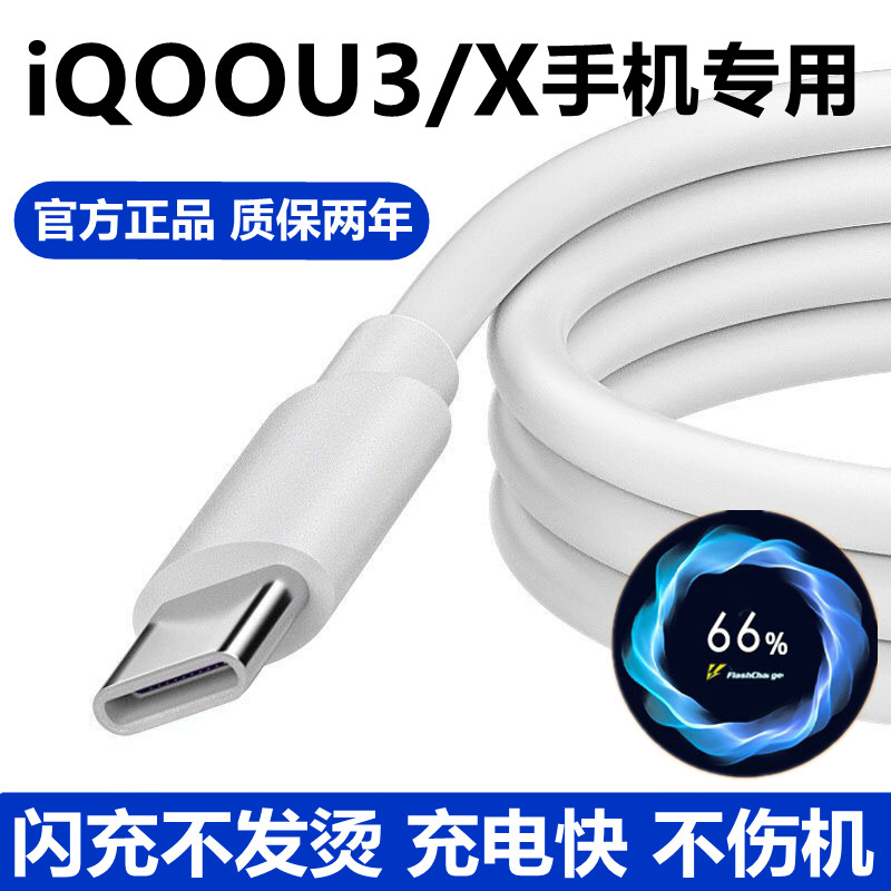 适用vivoiQOOU3X原装充电器快充充电线iQOOU3双引擎闪充头数据线使用感如何?