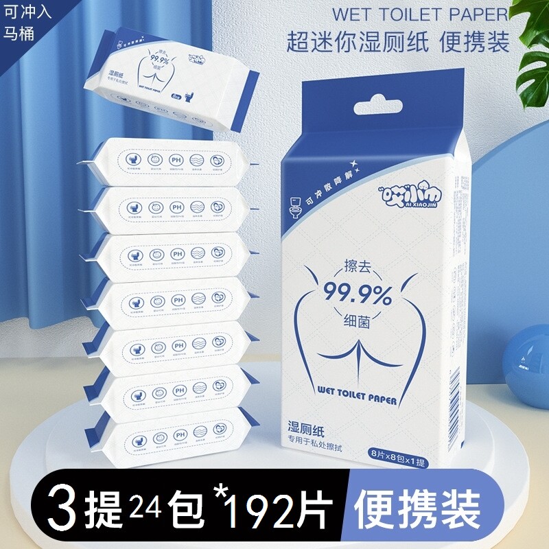 可冲厕用湿厕纸女士宝宝专用单独小包装家庭装便携湿纸巾擦屁屁的