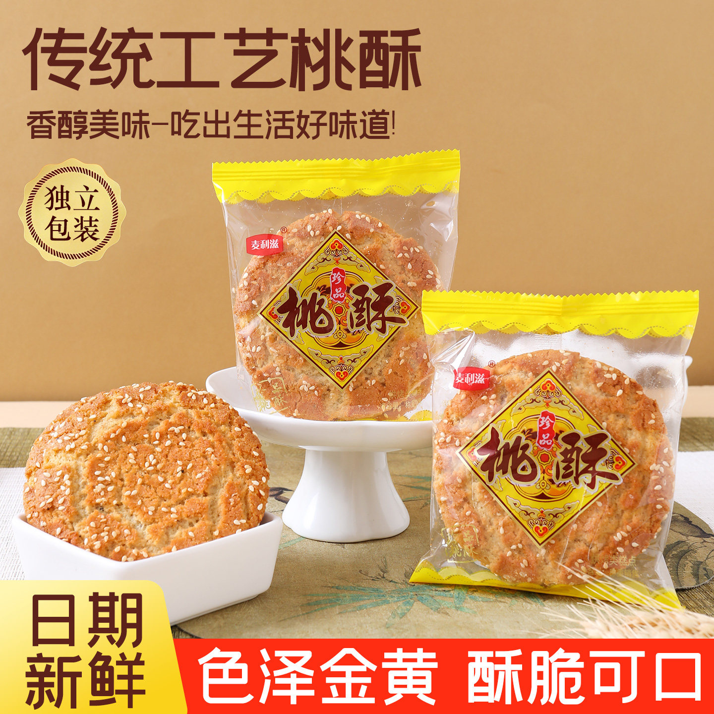 原味桃酥黑香米饼干老年健康小吃传统休闲零食红枣味酥饼早餐点心