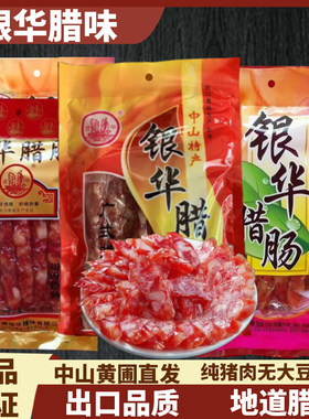 银华腊味广式腊肠中山黄圃镇特产广东香肠正宗广味煲仔饭年货送礼