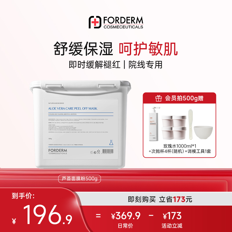 孚登舒缓芦荟面膜软膜粉