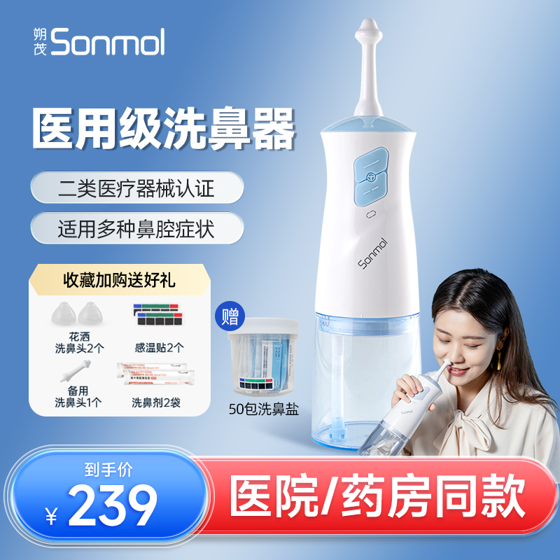 Sonmol朔茂電動洗鼻器家用鼻腔沖洗鼻炎醫用兒童鼻塞成人沖鼻器_朔茂沐斐同創專賣店_醫療器械